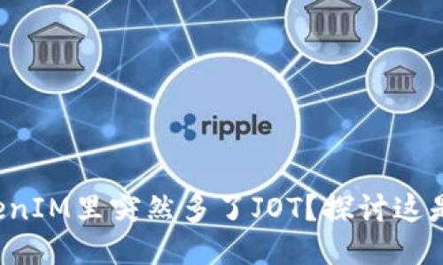 为什么TokenIM里突然多了JOT？探讨这是什么原因？