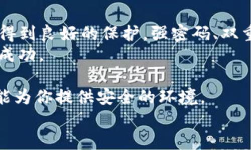   如何安全地保存你的Tokenim钱包里的数字货币？ / 

 guanjianci Tokenim钱包, 数字货币, 加密货币安全, 数字资产, 钱包保护 /guanjianci 

认识Tokenim钱包
在数字货币的世界中，钱包就像是你的银行账户，但它既可以是软件形式的（热钱包），也可以是硬件形式的（冷钱包）。
Tokenim钱包，作为一种新兴的数字货币存储方式，正在越来越多的用户中获得青睐。如果你正在使用Tokenim钱包，或者考虑开始使用它，你可能会问：如何安全地保存我的币?

为什么选择Tokenim钱包？
选择Tokenim钱包的原因多种多样。首先，它的用户界面友好，适合各个层次的用户，从新手到经验丰富的投资者，使用时都不会感到困惑。其次，Tokenim提供了强大的安全措施，包括多重身份验证和高水平的加密技术，可以保护你的数字资产不受黑客攻击。
但即使选择了这样的钱包，用户仍然需要采取额外的步骤以确保他们的资产安全。这就是下面要讨论的内容——安全保存你的Tokenim钱包内的币的方法。

使用强密码，开启双重认证
强密码是保护任何在线账户的第一步。选择一个至少12个字符长的密码，包含大小写字母、数字和特殊符号，避免使用容易猜测的个人信息。
更进一步，开启双重认证（2FA）是保护你的Tokenim钱包的有效方式。每次登录时，除了输入密码，你还需要验证一个额外的代码。这通常是通过手机应用或短信发送的，增加了一道防线，让黑客更难进入你的帐户。

定期更新你的软件
保持你的Tokenim钱包以及其他相关软件的更新也是至关重要的。软件更新通常会修复已知漏洞，提供更好的安全性能。确保你有最新版本的Tokenim钱包、操作系统和任何相关工具，以阻止恶意软件的攻击。

备份你的钱包信息
备份你的钱包信息是一个必要的步骤，以防万一你失去访问权限。Tokenim钱包通常会提供导出私钥或者助记词的选项，务必将这些信息安全地存储下来。你可以将这些备份存放在安全的地方，比如加密USB闪存或非常安全的纸质备份。
请注意，虽然备份是重要的，但切勿将这些敏感信息存储在云端或共享文件夹中，这样风险极大。

谨慎选择交易平台
在将币转入Tokenim钱包之前，你需要选择一个可靠的交易平台。该平台必须具备良好的声誉，并提供足够的安全措施。你可以查看用户评论、专业分析和平台历史，确保选择可信赖的服务。
在进行任何转账之前，一定要确认钱包地址的准确性，否则资产可能会永久丢失。

使用冷钱包存储大额资产
如果你拥有大量的数字资产，考虑使用冷钱包（硬件钱包）来存储这些资产。冷钱包不会与互联网连接，相对更安全，能有效防止黑客入侵。你可以将小额资产保留在Tokenim钱包中，重要的资产则使用冷钱包进行存储。

保持警觉，防范钓鱼攻击
在这个信息泛滥的时代，钓鱼攻击成为了一个普遍的威胁。黑客常常伪装成你的银行、交易所或甚至Tokenim钱包的官方支持团队，欺骗你提供个人信息。请始终保持警觉，确保你与官方通信。
访问网站时，务必检查网址是否是官方地址，尤其是输入密码或进行交易时。

总结与反思
在数字货币的世界中，保护你的资产是首要任务。选择Tokenim钱包并采取正确的安全措施，可以使你的数字资产得到良好的保护。强密码、双重认证、定期更新、备份信息和冷钱包的使用都是非常重要的步骤。
记住，保持警觉、时刻学习新的安全措施，也是保护资产的关键。希望你在数字货币的投资旅程中，能够实现更大的成功。

一切看似复杂，但只要你耐心、细心，确保遵循上述步骤，无论是存储几百美元还是几万元的资产，Tokenim钱包都能为你提供安全的环境。
因此，请问，我们是否已经准备好迎接数字货币的新时代？