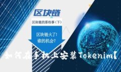 如何在手机上安装Tokenim？