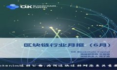 Tokenim迁移公告：为何这次迁移对您至关重要？