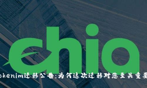 Tokenim迁移公告：为何这次迁移对您至关重要？