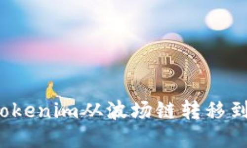 如何将Tokenim从波场链转移到以太坊？
