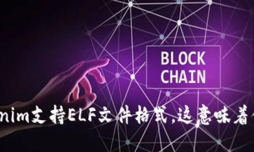 Tokenim支持ELF文件格式，这意味着什么？