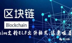 Tokenim支持ELF文件格式，这意味着什么？