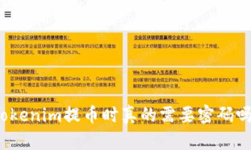 Tokenim提币时真的需要密码吗？