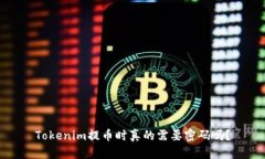 Tokenim提币时真的需要密码吗？