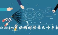 Tokenim可以同时登录几个手机？