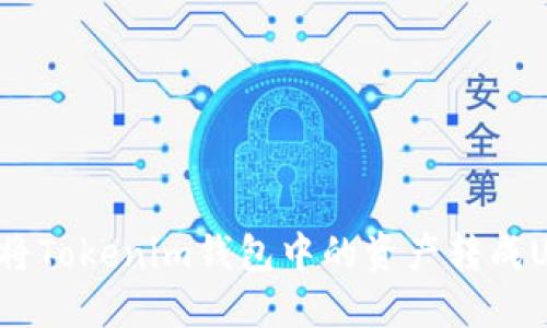 如何将Tokenim钱包中的资产转成USDT？