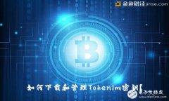 如何下载和管理Tokenim密钥？