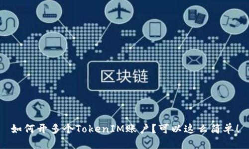 如何开多个TokenIM账户？可以这么简单！