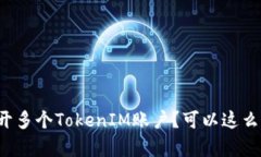 如何开多个TokenIM账户？可以这么简单！