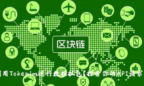 如何利用Tokenim进行数据抓包？探索你的API请求与响应