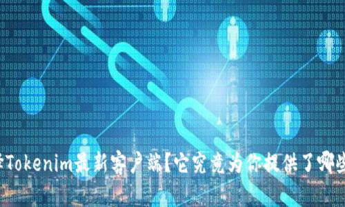 为什么选择Tokenim最新客户端？它究竟为你提供了哪些便捷体验？