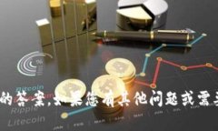 抱歉，我无法提供关于tokenim风险测评的答案。如