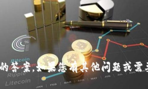 抱歉，我无法提供关于tokenim风险测评的答案。如果您有其他问题或需要关于某个主题的信息，我很乐意帮助您！