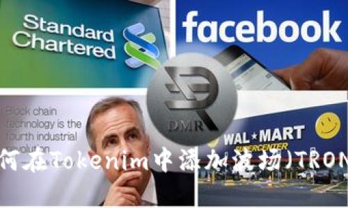 如何在Tokenim中添加波场（TRON）?