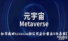 如何找回tokenim助记词后余额为0的原因？