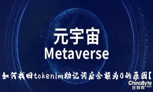 如何找回tokenim助记词后余额为0的原因？