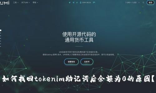 如何找回tokenim助记词后余额为0的原因？