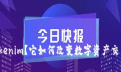 什么是Tokenim？它如何改变数字资产交易的未来？
