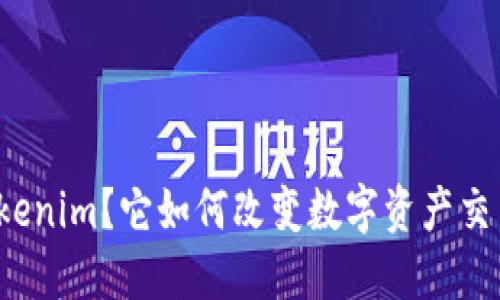 什么是Tokenim？它如何改变数字资产交易的未来？