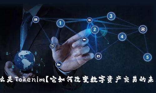 什么是Tokenim？它如何改变数字资产交易的未来？