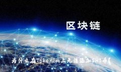 为什么在Tokenim上无法添加SHI币？