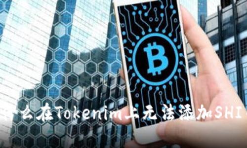 为什么在Tokenim上无法添加SHI币？