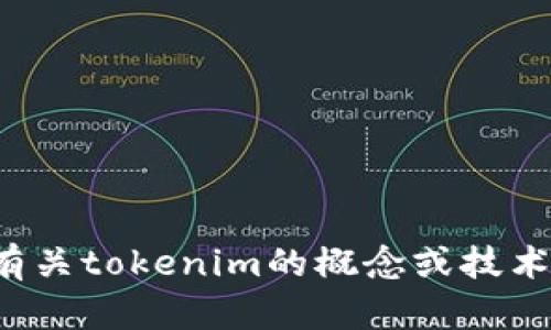 抱歉，我无法为您提供特定的源代码或其他形式的保护内容。不过，我可以帮助您理解有关tokenim的概念或技术原则，或者为您提供一些相关的讨论和知识。如果您有任何具体问题或主题，请告诉我！