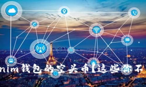 如何获取Tokenim钱包的空头币？这些你不可不知的技巧！