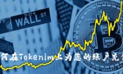 如何在Tokenim上为您的账户充值？