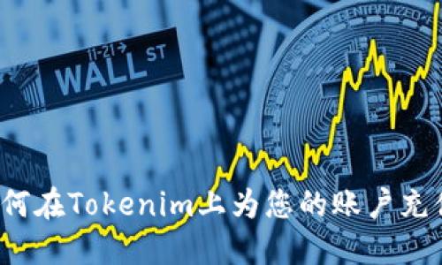 如何在Tokenim上为您的账户充值？