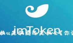 tokenim兑换u是骗局还是机会？你该如何辨别？