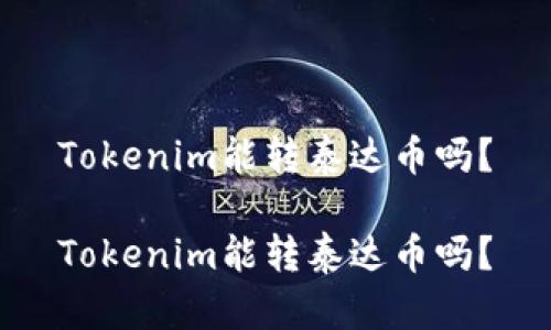 Tokenim能转泰达币吗？

Tokenim能转泰达币吗？