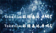 Tokenim能转泰达币吗？Tokenim能转泰达币吗？