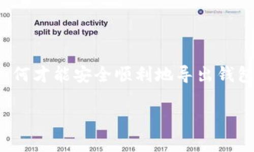 TokenIM 导出钱包常常是用户在管理加密货币时需要进行的重要操作之一。您可能在想，如何才能安全顺利地导出钱包？在这篇文章中，我们将深入探讨这个主题，帮助您更好地理解 TokenIM 钱包的导出过程。

如何安全导出你的 TokenIM 钱包？