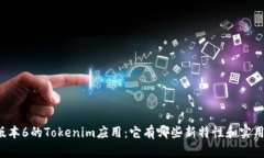 苹果版本6的Tokenim应用：它有哪些新特性和实用功