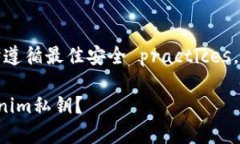注意：请确保在处理私钥时遵循最佳安全 practi