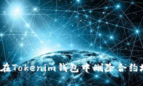 如何在Tokenim钱包中删除合约地址？
