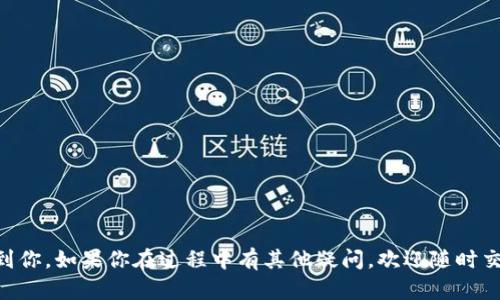 如何将Tokenim提现到抹茶并转到支付宝？这真的靠谱吗？

关键词：Tokenim, 提现, 抹茶, 支付宝, 加密货币

引言
在当前的数字经济时代，加密货币已经越来越普及，尤其是在各种交易平台中，Tokenim作为一种新兴的加密货币，引起了不少投资者的关注。然而，如何将Tokenim提现到抹茶后再转到支付宝，这一过程对许多用户来说可能还不太明晰。你是否也在寻求解决方案？本文将为你详细讲解整个操作流程，以及在此过程中需要注意的各种细节。

第一步：了解Tokenim和抹茶平台
首先，我们有必要对**Tokenim**和交易平台**抹茶**有一定的了解。Tokenim是一种基于区块链技术的数字资产，它具有高流动性和相对安全性。抹茶则是一个提供加密货币交易的知名平台，它支持多种数字货币的交易及提现服务。在选择提现和转账时，确保你了解每个平台的特色功能和手续费等信息，这样才能更好地做出决策。

第二步：注册并验证账户
在进行提现操作之前，你需要在抹茶平台注册一个账户。如果你已经有了账户，确保你的信息已经完成了实名认证，这是提现的必要条件。
注册时，请务必输入正确的个人信息，确保与身份证明文件匹配。否则，可能会因为身份验证问题而影响未来的提现操作。

第三步：将Tokenim转入抹茶
下一步是将你的Tokenim转入抹茶平台。登录到你的Tokenim钱包，找到“转账”或“发送”选项，输入抹茶提供的地址（通常是由一串字母和数字组成的）以及转账的数量。务必仔细确认地址的正确性，因为一旦转账成功，无法逆转！
这个过程中可能会涉及一小笔矿工费，通常会在确认转账时显示。不同网络情况可能导致转账速度的差异，耐心等待即可。

第四步：在抹茶进行Tokenim的提现操作
Tokenim成功转入抹茶后，登录你的抹茶账户，按照下列步骤进行提现。在抹茶平台，找到“资产”或“钱包”板块，选择**Tokenim**，点击“提现”按钮。系统会提示你输入提现金额以及提现方式。
在选择提现方式时，这里你会有多个选项，包括提现到其他钱包或者银行账户等。选择“提现到提现到支付宝”，然后按照系统提示输入相关信息，特别是支付宝的账户信息。

第五步：确认信息并提交提现请求
在输入完所有必要信息后，确保再三检查，无论是提现金额、地址还是支付宝信息，每个细节都非常重要！确认无误后，提交你的提现请求。此时，你可能会收到一封确认邮件或信息，告知你提现的处理状态。
一般来说，抹茶的处理时间相对较快，但建议你保持耐心，因实际处理时间可能会因为网络流量、平台维护等因素有所变化。在这一点上，用户评价也是一个不错的参考，及时查阅论坛或社区可获得更多用户的经验分享。

第六步：查看提现状态
提现申请提交后，你可以在抹茶平台上查看提现的状态。通常分为“待处理”、“已完成”和“失败”等状态。若有任何问题，建议及时联系抹茶的客服团队，他们会为你提供专业的解答和支持。

第七步：确认支付宝到账
一旦抹茶处理完毕，你的提现金额应当会迅速到账你的**支付宝**账户。打开支付宝，确认你是否能够看到这一笔资金。若未到账，检查支付宝的通知信息，通常会有提现到账的提醒。如果遇到问题，时刻保持联系平台客服和支付宝的客服，以解决可能出现的问题。

总结：提现过程中的注意事项
在整个提现过程中，有几点是值得特别强调的：
ul
li手续费：每个步骤都可能涉及一定的手续费，提前了解这些信息能帮助你更好地预算资金。/li
li安全性：支付信息一定要保密，切勿随意分享，以免被他人利用。/li
li服务时间：资金到账速度可能随时段不同而有所差异，请保持耐心。/li
li市场变化：加密货币市场波动较大，时刻关注市场动态，有助于你做出更明智的投资决定。/li
li用户评价：及时关注其他用户的经验分享，特别是在提现操作上，可以避免潜在的风险。/li
/ul

结尾
虽然将**Tokenim**提现到**抹茶**并转到**支付宝**的过程看似复杂，但只要你按照步骤仔细操作，就能够顺利完成。希望本文的内容能够帮助到你，如果你在过程中有其他疑问，欢迎随时交流！无论是区块链投资还是日常生活，充实自己的知识总是有益的，记得保持学习的热情！