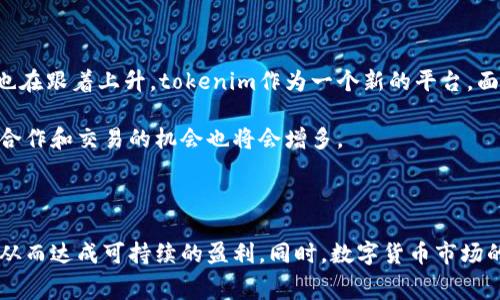tokenim相关的信息非常广泛，包括其盈利模式、市场前景等内容。下面将为您详细介绍这一主题。

tokenim的盈利方式有几种，但最主要的还是通过其平台上交易的手续费和项目方的合作收益。

tokenim的商业模式

首先，tokenim作为一个去中心化的交易平台，允许用户在其生态系统内进行数字资产的交易。每当用户进行交易时，平台会收取一定比例的手续费。这部分费用通常是其主要收入来源之一。

其次，tokenim也会与一些区块链项目进行合作，为这些项目提供上市服务。这些项目通常会向tokenim支付一定的费用，以换取他们的代币在平台上交易的机会。这样的合作不仅能给tokenim带来收入，也能为新兴项目提供曝光机会，促进他们的成长。

手续费机制

在交易过程中，手续费的设置至关重要。tokenim通常会根据交易量来动态调整手续费，鼓励用户更频繁地进行交易。例如，交易量越大，手续费的比例可能越低。这种激励机制能够有效地提高用户的活跃度，从而推动交易量的提升。

此外，部分平台还会引入“交易挖矿”的概念。用户在进行交易的同时，能够获得平台的原生代币作为奖励。这不仅能够增加用户的粘性，还能在一定程度上提高tokenim代币的需求，从而提升其市场价值。

用户体验与平台发展

为了吸引更多用户，tokenim不断用户体验，这也成为其盈利的重要因素之一。平台会设计友好的用户界面，使得新用户能够更容易上手。同时，技术支持和客服服务也是提升用户满意度的关键。用户在平台上进行交易时，能够快速获得帮助，以解决遇到的问题，这样能够增强用户的信任感和使用体验。

扩展生态系统

除了手续费和合作收益，tokenim还致力于扩展其生态系统。通过推出新的功能，比如资产管理服务、理财产品等，平台可以吸引不同类型的用户，这些新功能也可能会带来额外的盈利机会。

例如，tokenim可能会推出一个数字资产理财的功能，让用户可以将资产存入平台，由平台负责进行管理和投资。用户在享受高额收益的同时，tokenim能够从中收取一定的管理费用，从而实现收入的多元化。

市场空间与前景

从宏观层面来看，数字货币市场正在迅速发展，越来越多的人开始关注这一领域。随着市场参与者的增多，对于交易平台的需求也在跟着上升。tokenim作为一个新的平台，面临着巨大的市场空间。

在未来，tokenim的盈利模式可能会随之发展。可以预见，随着区块链技术的不断成熟，市场将会有越来越多的新项目涌现出来，合作和交易的机会也将会增多。

总结

综上所述，tokenim的盈利模式主要依赖交易手续费、项目合作收益以及不断扩展的生态系统。通过用户体验，提升用户活跃度，从而达成可持续的盈利。同时，数字货币市场的快速发展意味着tokenim将面临更广阔的商业机会。随着市场的发展，tokenim的商业模式也将不断演化，适应新的市场环境。