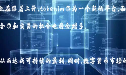 tokenim相关的信息非常广泛，包括其盈利模式、市场前景等内容。下面将为您详细介绍这一主题。

tokenim的盈利方式有几种，但最主要的还是通过其平台上交易的手续费和项目方的合作收益。

tokenim的商业模式

首先，tokenim作为一个去中心化的交易平台，允许用户在其生态系统内进行数字资产的交易。每当用户进行交易时，平台会收取一定比例的手续费。这部分费用通常是其主要收入来源之一。

其次，tokenim也会与一些区块链项目进行合作，为这些项目提供上市服务。这些项目通常会向tokenim支付一定的费用，以换取他们的代币在平台上交易的机会。这样的合作不仅能给tokenim带来收入，也能为新兴项目提供曝光机会，促进他们的成长。

手续费机制

在交易过程中，手续费的设置至关重要。tokenim通常会根据交易量来动态调整手续费，鼓励用户更频繁地进行交易。例如，交易量越大，手续费的比例可能越低。这种激励机制能够有效地提高用户的活跃度，从而推动交易量的提升。

此外，部分平台还会引入“交易挖矿”的概念。用户在进行交易的同时，能够获得平台的原生代币作为奖励。这不仅能够增加用户的粘性，还能在一定程度上提高tokenim代币的需求，从而提升其市场价值。

用户体验与平台发展

为了吸引更多用户，tokenim不断用户体验，这也成为其盈利的重要因素之一。平台会设计友好的用户界面，使得新用户能够更容易上手。同时，技术支持和客服服务也是提升用户满意度的关键。用户在平台上进行交易时，能够快速获得帮助，以解决遇到的问题，这样能够增强用户的信任感和使用体验。

扩展生态系统

除了手续费和合作收益，tokenim还致力于扩展其生态系统。通过推出新的功能，比如资产管理服务、理财产品等，平台可以吸引不同类型的用户，这些新功能也可能会带来额外的盈利机会。

例如，tokenim可能会推出一个数字资产理财的功能，让用户可以将资产存入平台，由平台负责进行管理和投资。用户在享受高额收益的同时，tokenim能够从中收取一定的管理费用，从而实现收入的多元化。

市场空间与前景

从宏观层面来看，数字货币市场正在迅速发展，越来越多的人开始关注这一领域。随着市场参与者的增多，对于交易平台的需求也在跟着上升。tokenim作为一个新的平台，面临着巨大的市场空间。

在未来，tokenim的盈利模式可能会随之发展。可以预见，随着区块链技术的不断成熟，市场将会有越来越多的新项目涌现出来，合作和交易的机会也将会增多。

总结

综上所述，tokenim的盈利模式主要依赖交易手续费、项目合作收益以及不断扩展的生态系统。通过用户体验，提升用户活跃度，从而达成可持续的盈利。同时，数字货币市场的快速发展意味着tokenim将面临更广阔的商业机会。随着市场的发展，tokenim的商业模式也将不断演化，适应新的市场环境。