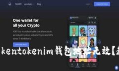为什么你的Tokentokenim钱包地址无效？教你解决方