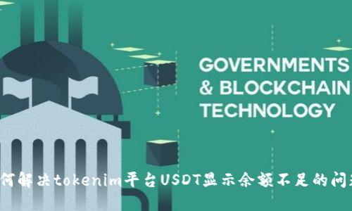 如何解决tokenim平台USDT显示余额不足的问题？