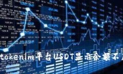 如何解决tokenim平台USDT显示余额不足的问题？