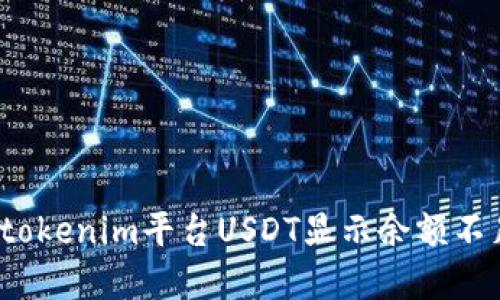 如何解决tokenim平台USDT显示余额不足的问题？