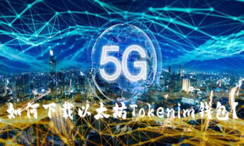如何下载以太坊Tokenim钱包？