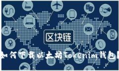 如何下载以太坊Tokenim钱包？