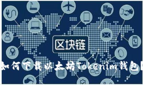 如何下载以太坊Tokenim钱包？