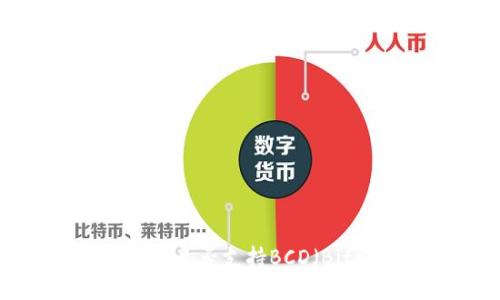 TokenTokenIM钱包是否支持BCD（Bitcoin Diamond）？